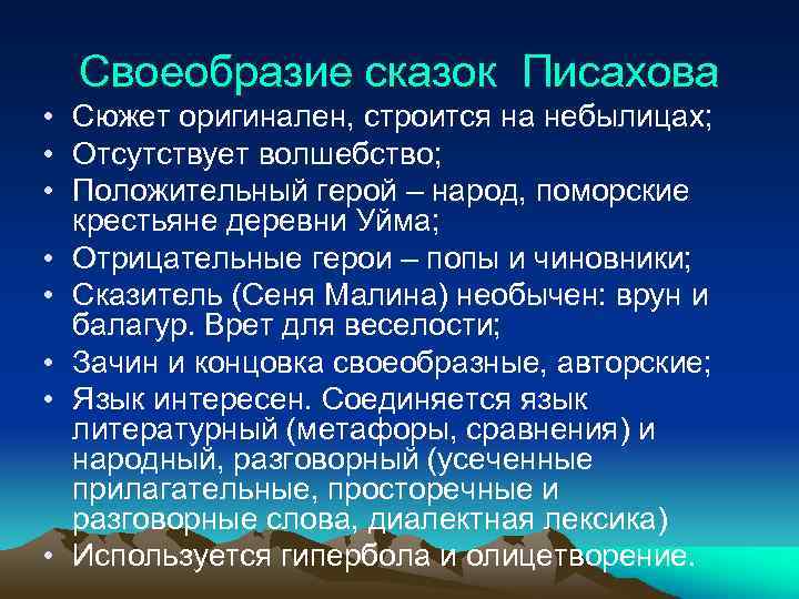 Своеобразие сказок Писахова • Сюжет оригинален, строится на небылицах; • Отсутствует волшебство; • Положительный