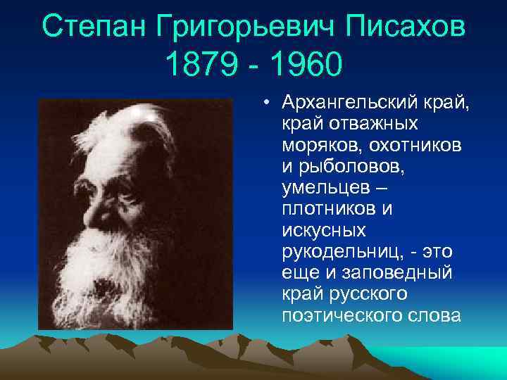 Степан Григорьевич Писахов 1879 - 1960 • Архангельский край, край отважных моряков, охотников и