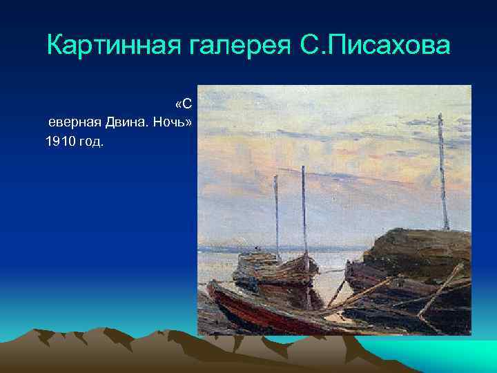 Картинная галерея С. Писахова «С еверная Двина. Ночь» 1910 год. 