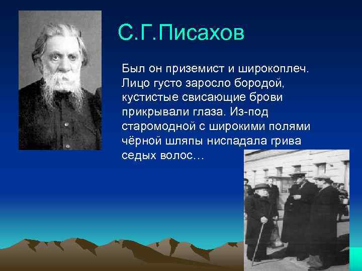 С. Г. Писахов Был он приземист и широкоплеч. Лицо густо заросло бородой, кустистые свисающие