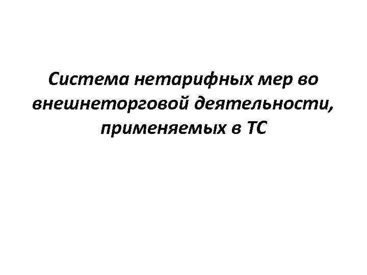 Система нетарифных мер во внешнеторговой деятельности, применяемых в ТС 