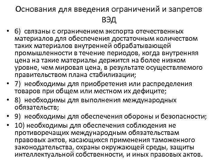 Основания для введения ограничений и запретов ВЭД • 6) связаны с ограничением экспорта отечественных