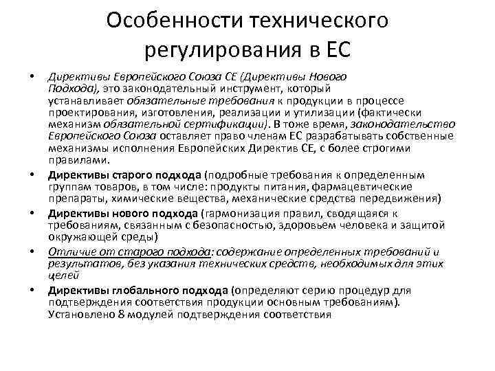 Особенности технического регулирования в ЕС • • • Директивы Европейского Союза СЕ (Директивы Нового
