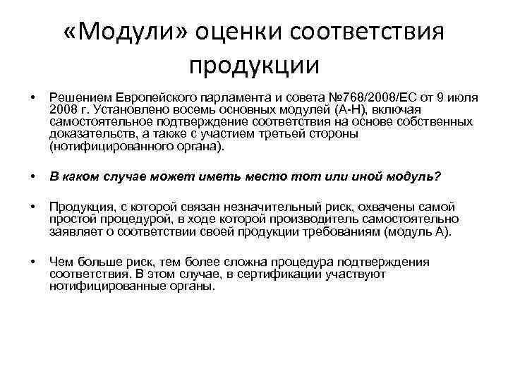  «Модули» оценки соответствия продукции • Решением Европейского парламента и совета № 768/2008/ЕС от