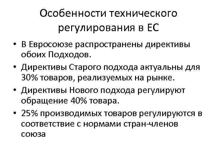 Особенности технического регулирования в ЕС • В Евросоюзе распространены директивы обоих Подходов. • Директивы