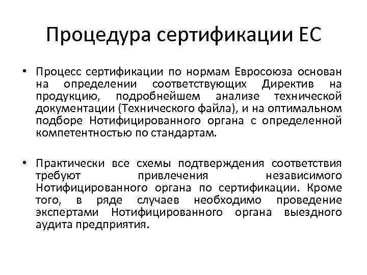 Процедура сертификации ЕС • Процесс сертификации по нормам Евросоюза основан на определении соответствующих Директив