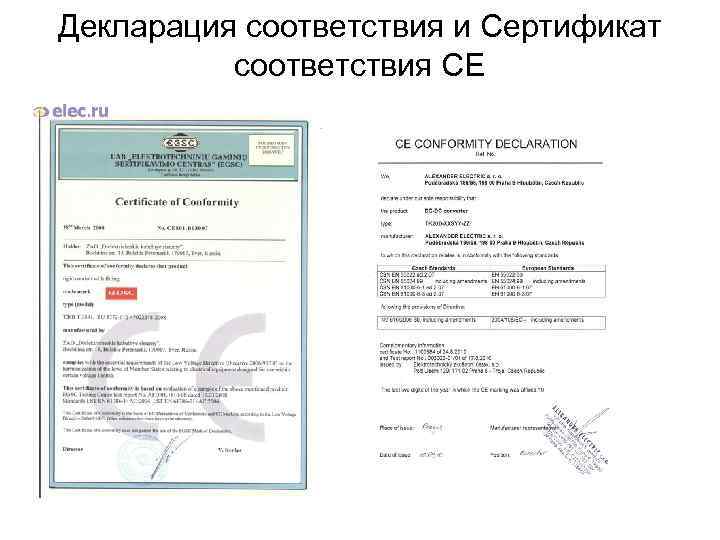 Декларация соответствия и Сертификат соответствия СЕ 
