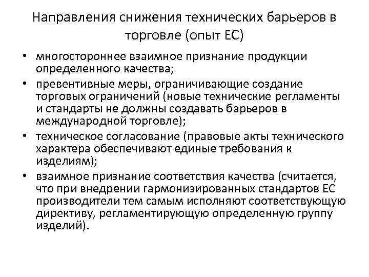 Направления снижения технических барьеров в торговле (опыт EC) • многостороннее взаимное признание продукции определенного