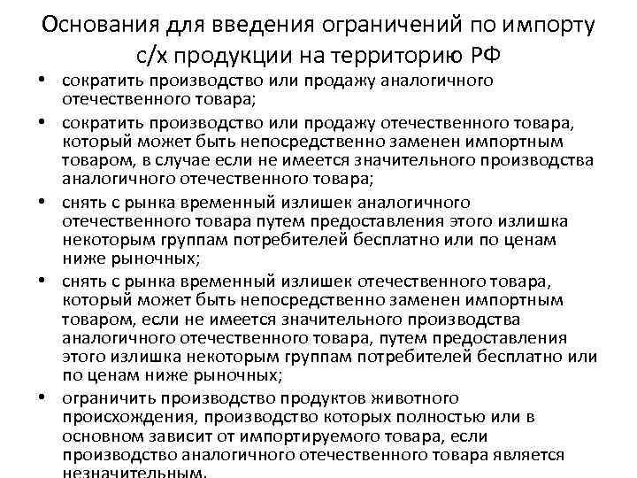 Основания для введения ограничений по импорту с/х продукции на территорию РФ • сократить производство