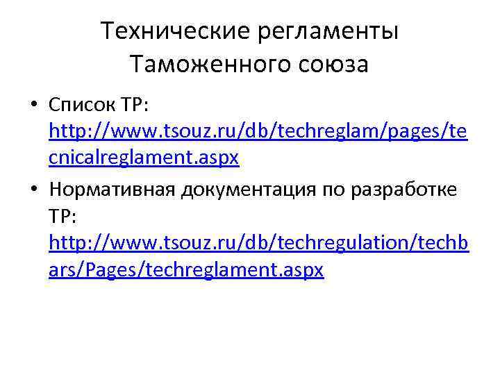 Технические регламенты Таможенного союза • Список ТР: http: //www. tsouz. ru/db/techreglam/pages/te cnicalreglament. aspx •