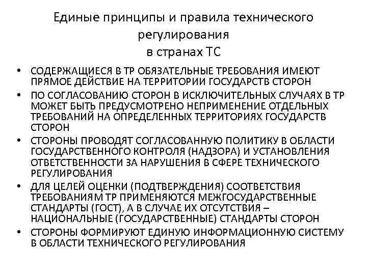 Единые принципы и правила технического регулирования в странах ТС • СОДЕРЖАЩИЕСЯ В ТР ОБЯЗАТЕЛЬНЫЕ