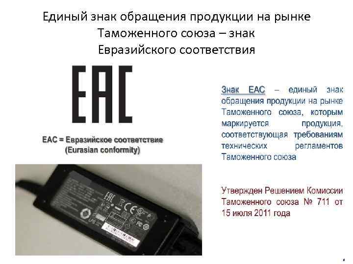 Единый знак обращения продукции на рынке Таможенного союза – знак Евразийского соответствия 