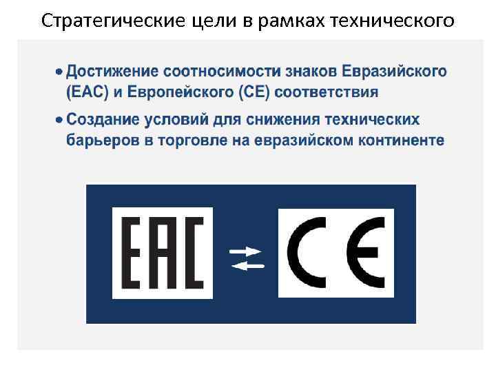 Стратегические цели в рамках технического регулирования Таможенного союза 