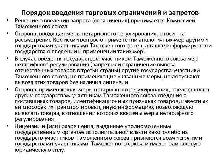 Порядок введения торговых ограничений и запретов • Решение о введении запрета (ограничения) принимается Комиссией