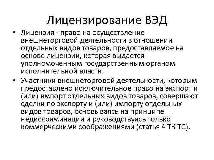 Осуществление внешней. Лицензирование во внешней торговле. Лицензия ВЭД. Виды лицензий во внешнеторговой деятельности. Лицензирование внешнеэкономической деятельности.