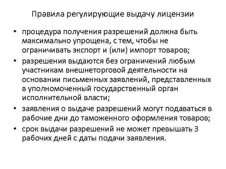 Правила регулирующие выдачу лицензии • процедура получения разрешений должна быть максимально упрощена, с тем,