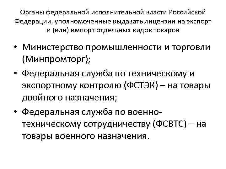 Органы федеральной исполнительной власти Российской Федерации, уполномоченные выдавать лицензии на экспорт и (или) импорт