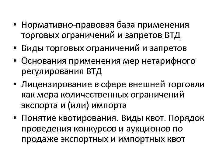 • Нормативно-правовая база применения торговых ограничений и запретов ВТД • Виды торговых ограничений