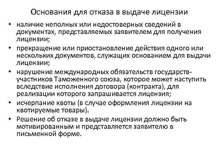 Основание лицензий. Основанием для отказа в выдаче лицензии является. Основания для отказа в выдаче лицензии. Основания отказа в предоставлении лицензии. Причины отказа в выдаче лицензии.