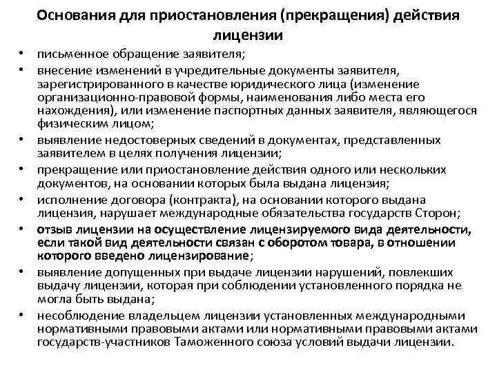 Основания для приостановления (прекращения) действия лицензии • письменное обращение заявителя; • внесение изменений в