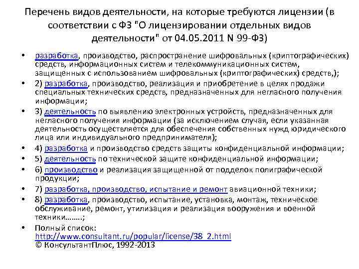 Виды деятельности список. Перечень видов деятельности, на которые требуются лицензии. Перечень видов деятельности, на которые не требуются лицензии. Виды деятельности на которые требуется лицензия.