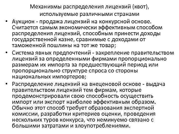 Механизмы распределения лицензий (квот), используемые различными странами • Аукцион - продажа лицензий на конкурсной