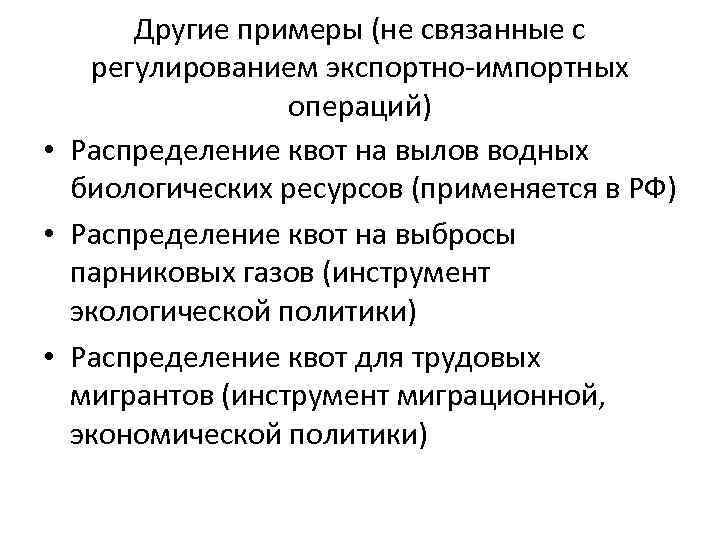 Другие примеры (не связанные с регулированием экспортно-импортных операций) • Распределение квот на вылов водных