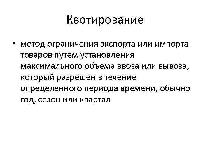 Квотирование • метод ограничения экспорта или импорта товаров путем установления максимального объема ввоза или