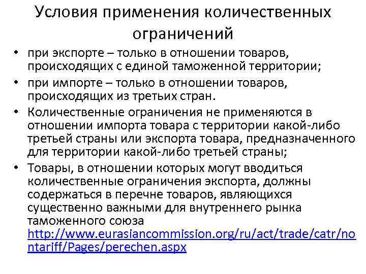 Условия применения количественных ограничений • при экспорте – только в отношении товаров, происходящих с