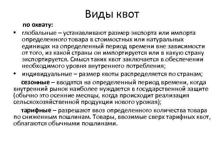 Чем отличается особая квота от отдельной квоты. Виды квотирования. Виды импортных квот. Виды тарифных квот.