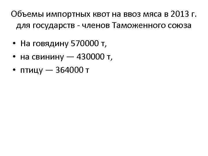 Объемы импортных квот на ввоз мяса в 2013 г. для государств - членов Таможенного