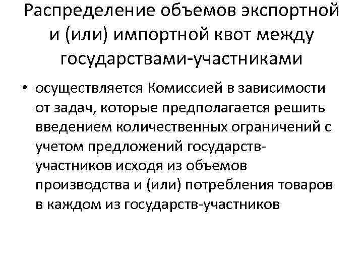 Распределение объемов экспортной и (или) импортной квот между государствами-участниками • осуществляется Комиссией в зависимости