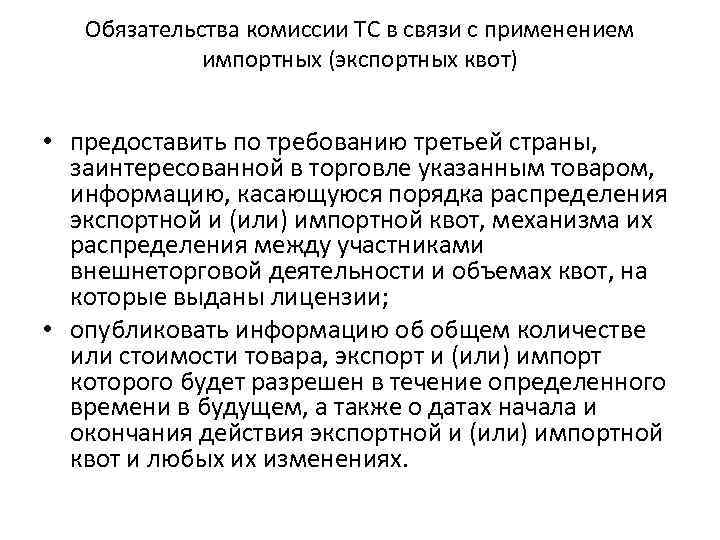Обязательства комиссии ТС в связи с применением импортных (экспортных квот) • предоставить по требованию