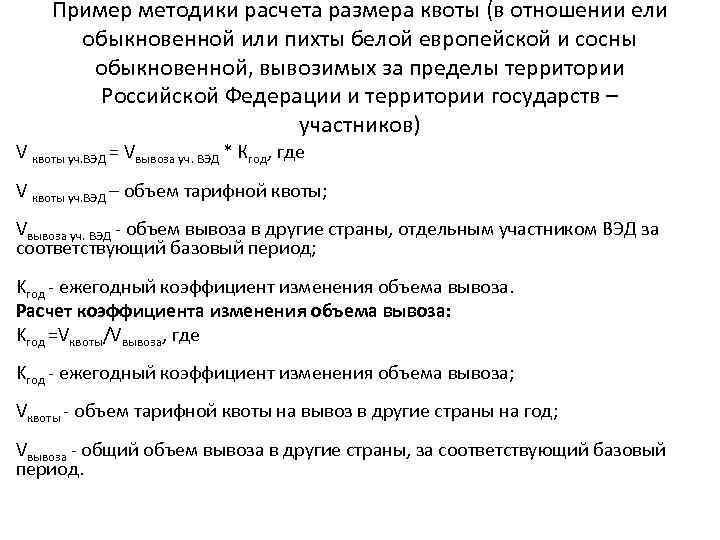 Пример методики расчета размера квоты (в отношении ели обыкновенной или пихты белой европейской и