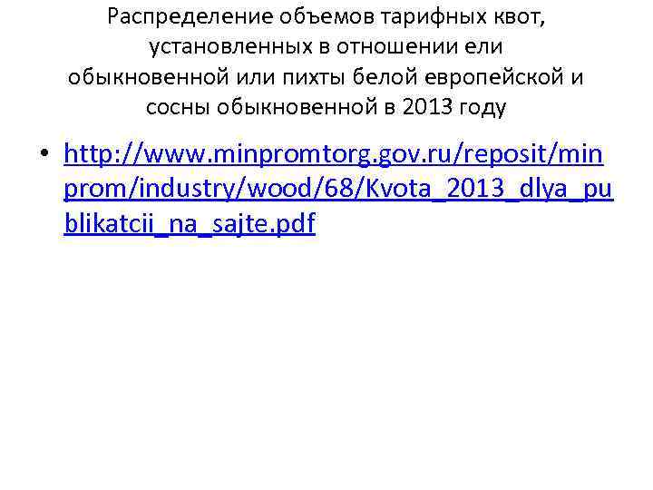 Распределение объемов тарифных квот, установленных в отношении ели обыкновенной или пихты белой европейской и