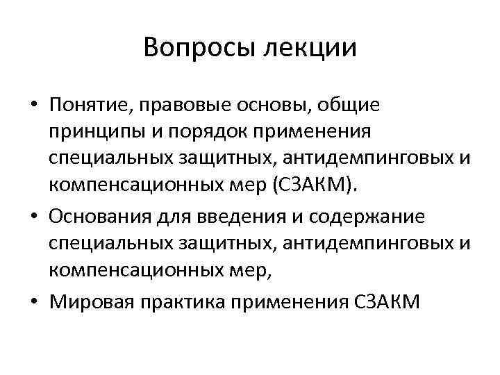 Вопросы лекции • Понятие, правовые основы, общие принципы и порядок применения специальных защитных, антидемпинговых