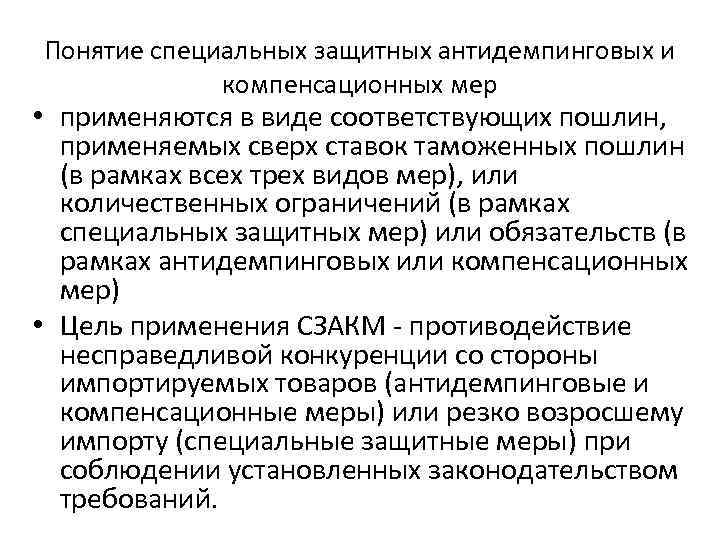 Концепция особо. Антидемпинговые компенсационные защитные меры. - Антидемпинговые меры - компенсационные меры. Специальная защитная пошлина. Специальные защитные антидемпинговые и компенсационные пошлины.