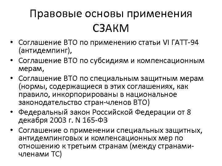 Правовые основы применения СЗАКМ • Соглашение ВТО по применению статьи VI ГАТТ-94 (антидемпинг), •