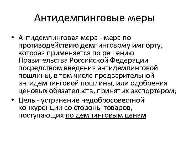 Антидемпинговые меры это. Антидемпинговая мера внешнеторговой деятельности. Нетарифные антидемпинговые меры. Антидемпинговые меры во внешнеторговой политике государства. Антидемпинговые меры импорт.