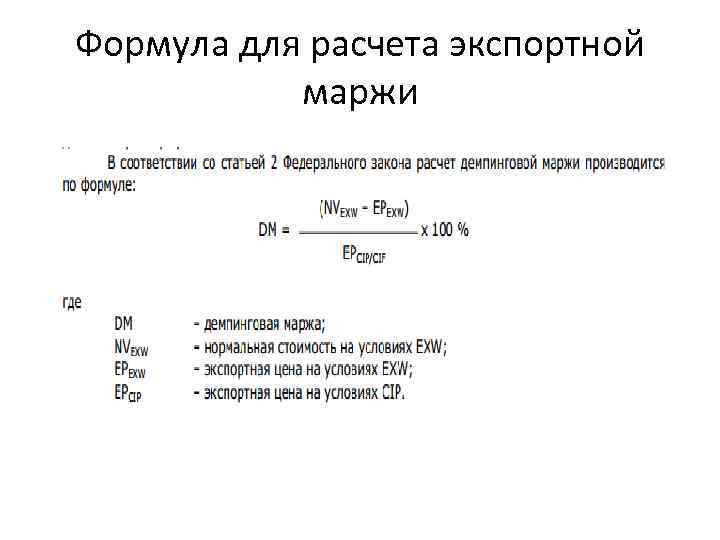 Формула для расчета экспортной маржи 