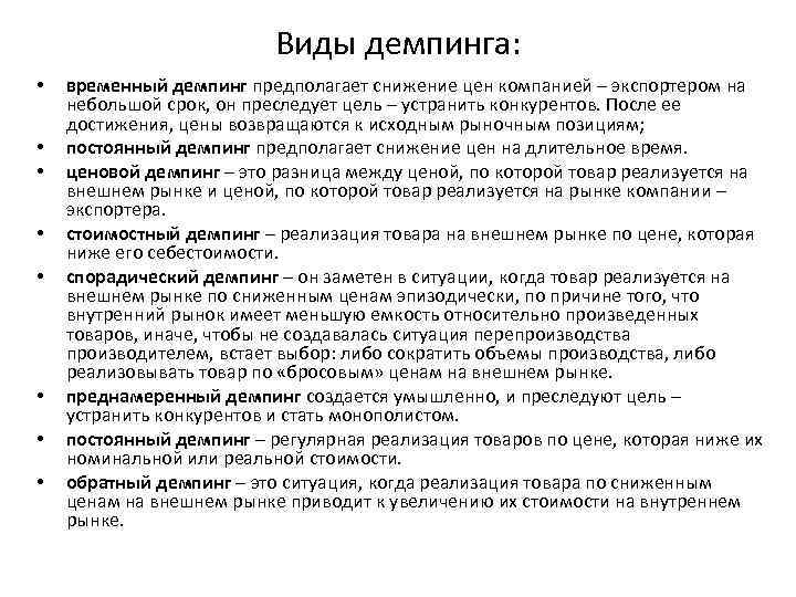 Виды демпинга: • • временный демпинг предполагает снижение цен компанией – экспортером на небольшой