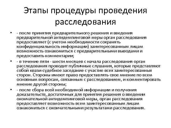 Этапы процедуры проведения расследования • - после принятия предварительного решения и введения предварительной антидемпинговой
