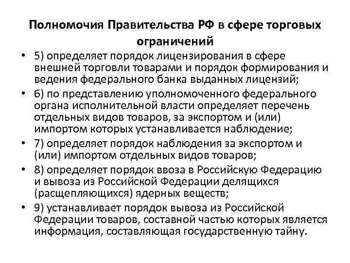Полномочия Правительства РФ в сфере торговых ограничений • 5) определяет порядок лицензирования в сфере