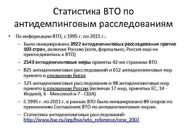 Статистика ВТО по антидемпинговым расследованиям • По информации ВТО, с 1995 г. по 2011