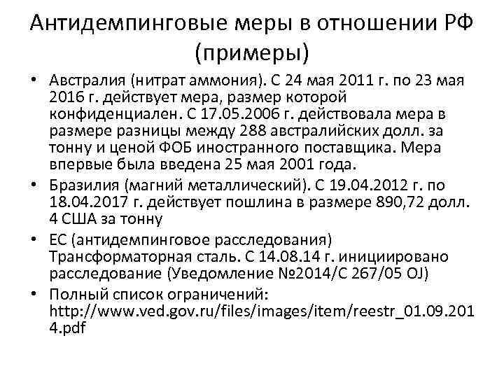 Антидемпинговые меры в отношении РФ (примеры) • Австралия (нитрат аммония). С 24 мая 2011