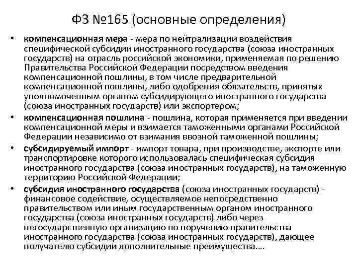ФЗ № 165 (основные определения) • компенсационная мера - мера по нейтрализации воздействия специфической