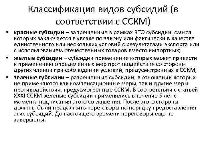 Классификация видов субсидий (в соответствии с ССКМ) • красные субсидии – запрещенные в рамках