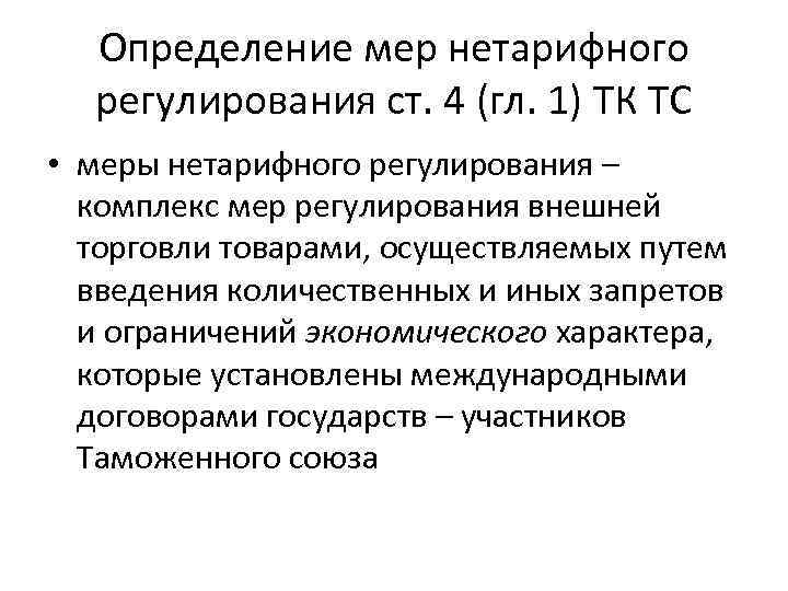 Определение мер нетарифного регулирования ст. 4 (гл. 1) ТК ТС • меры нетарифного регулирования