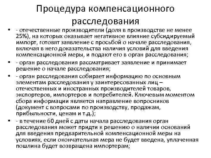 Процедура компенсационного расследования • - отечественные производители (доля в производстве не менее 25%), на