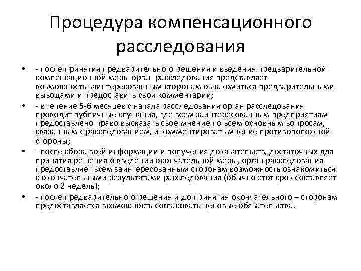 Принятие предварительного. Порядок введения компенсационных мер. Компенсаторные меры это. Компенсационная мера расследование схема. Органы следствия Введение.